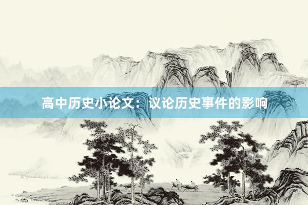 高中历史小论文:议论历史事件的影响